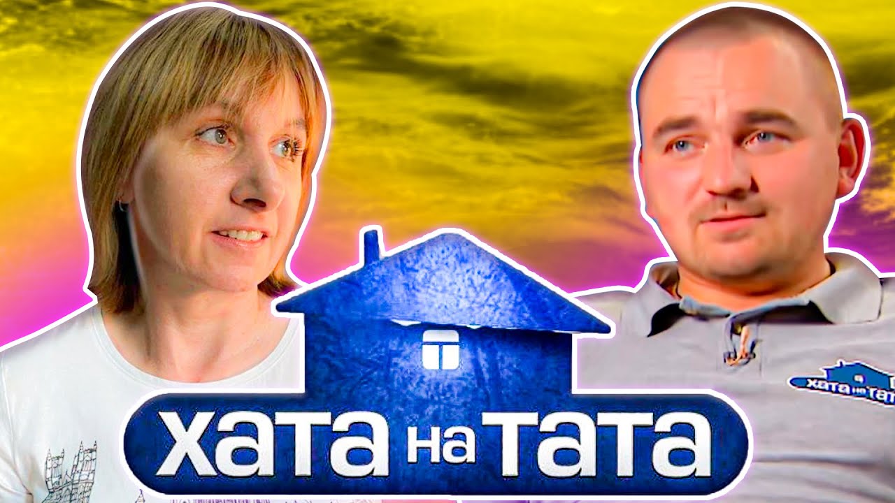 Хата на тата перекуп Хата на тата перекуп