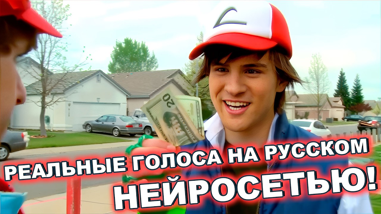 ПОКЕМОНЫ В РЕАЛЬНОЙ ЖИЗНИ! (РЕАЛЬНЫЕ ГОЛОСА SMOSH НЕЙРОНКОЙ)