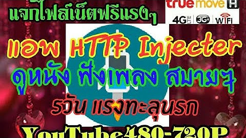 แจกไฟล์เน็ตฟรี HTTP Injecter 5วันแรงๆ YouTube480-720Pแรงทะลุนรก