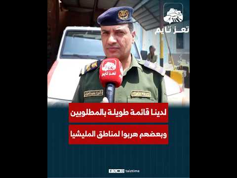 المستشار الإعلامي لمدير أمن تعز لدينا قائمة طويلة بالمطلوبين أمني ا وبعضهم هربوا إلى مناطق المليشيا
