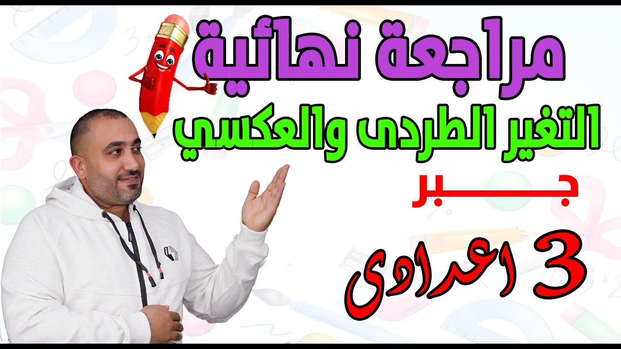 مراجعة نهائية التغير الطردى والعكسي- الصف الثالث الاعدادى-2023