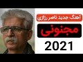 دانلود آهنگ کردی ناصر رزازی به نام مجنونی دانلود آهنگ کردی ناصر رزازی به نام مجنونی