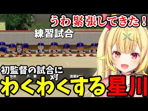 【 にじ甲2026 #2】初監督の試合にわくわくする星川【星川サラ切り抜き】※ネタバレあり