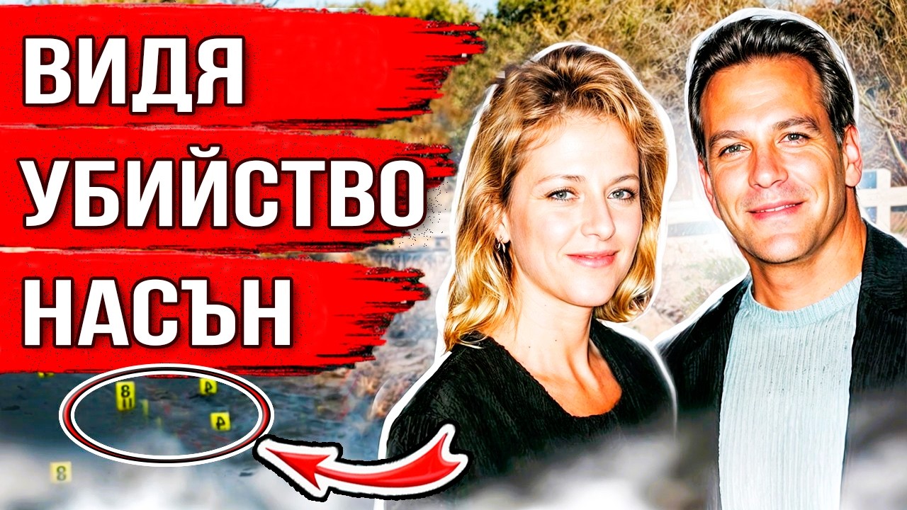 Тя го обичаше твърде много… Случаят с Кели Бренан