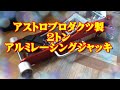 アストロプロダクツ製２トンアルミレーシングジャッキ(セール価格)
