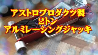 アストロプロダクツ製２トンアルミレーシングジャッキ(セール価格)