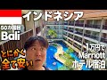 【バリ島】高級ホテルが激安🇮🇩中心街レギャン通りにあるマリオットホテルに宿泊‼️10日間でバリ島にあるMarriott Hotel 3箇所に泊まってみたら最高だった！今回はシェラトン！