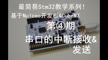 【图灵鸡】超简易のSTM32入门级系列教程④——串口的发送与中断接收 ˋ( ° ▽、° )