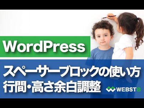 [How to Use the WordPress Spacer Block] Setting Height for Margins and Spacing Between Blocks #WE...