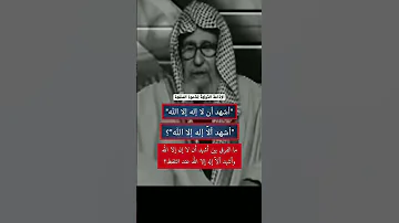 السؤال الفرق بين أشهد أن لا إله إلا الله وأشهد ألا إله إلا الله الشيخ صالح الفوزان حفظه الله 