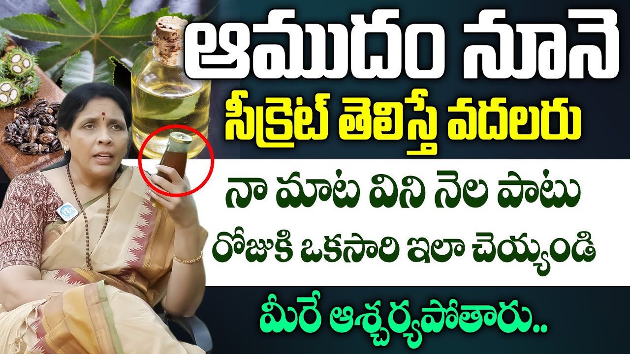 Aruna Devi - ఆముదం నూనె సీక్రెట్ తెలిస్తే వదలరు | Health Benefits of Castor Oil in Telugu | iDream