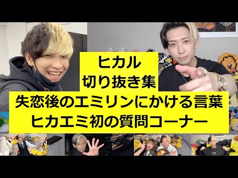 【ヒカル】失恋後のエミリンにかける言葉-ヒカエミ初の質問コーナー【切り抜き】