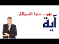 آية يهرب منها الشيطان | عبد الدائم الكحيل