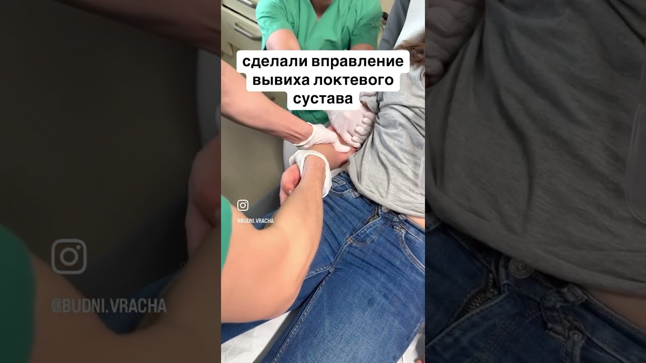 Вправление вывиха локтевого сустава у ребенка
