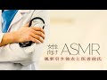 医者彼氏に診察してもらう風邪引き彼女【女性向けASMR・癒し】