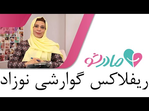 تصویری: آیا غرغر کردن نشانه رفلاکس در نوزادان است؟