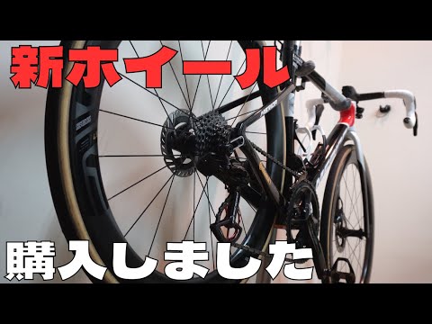 【コスパ度外視のやつ】新しいカーボンホイール買ったから開封する【ロードバイク】