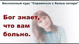 10. Бог знает, что вам больно. Справиться с болью потери.