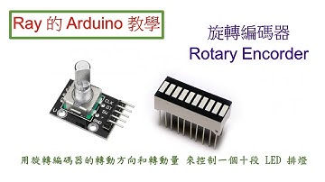 用旋轉編碼器 Rotary Encoder 的旋轉方向和旋轉量，來操控一個十段 LED 排燈