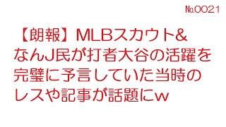 【なんJ】【朗報】MLBスカウト&なんJ民が打者大谷の活躍を完璧に予言していた当時のレスや記事が話題にw@2ch.sc(5ch)2021年 -№0021