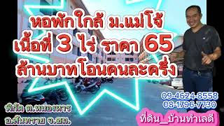 ขายหอพักใกล้ ม.แม่โจ้ เนื้อที่ 3 ไร่ ราคา 65 ล้านบาท โอนคนละครึ่ง พิกัด ต.หนองจ๊อม อ.สันทราย จ.ชม.