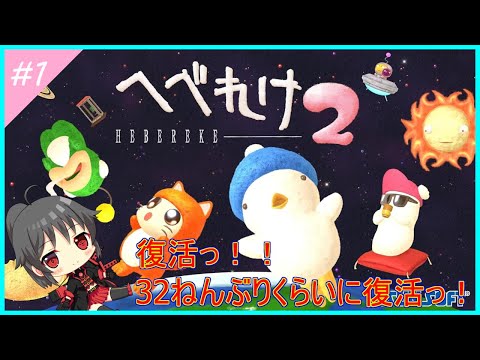 【へべれけ2】ｻｲﾎﾞｰｸﾞが「へべれけ2」であそぶにょーっ！！ #1