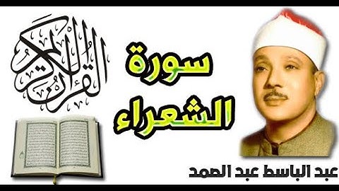 سورة الشعراء بصوت عبد الباسط عبد الصمد (26)