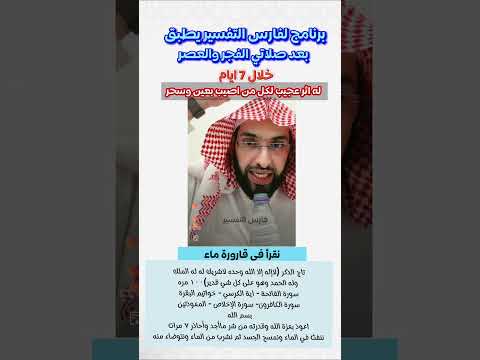 برنامج فارس التفسير يطبق بعد صلاتي الفجر والعصر خلال ٧ ايام له اثر عجيب لكل من أصيب بعين وسحر