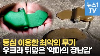 [밀리터리]소련이 만든 동심 파괴 무기…더 악랄한 러시아의 활용법