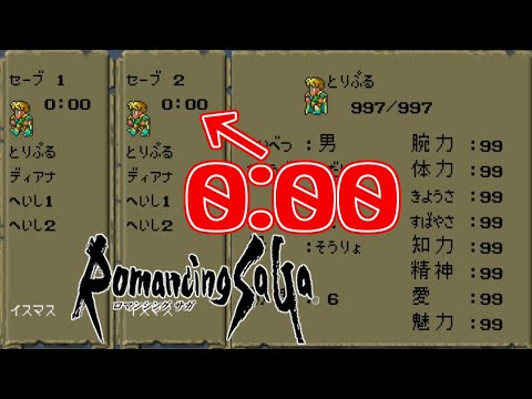 【ロマサガ1】0:00の最強データを作ってみよう アルベルトスタート地点 カンストデータ (チート無しバグ無し裏技無し通常プレイのみ)【ロマンシング サガ】Romancing SaGa