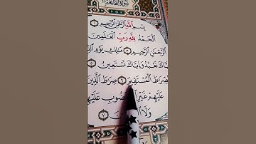 سورة الفاتحة أعظيم #quran #egzonibrahimi