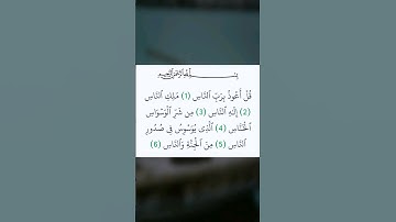 تلاوة لسورة #الناس من القرآن الكريم .. (#تونس #ليبيا #المغرب #الجزائر #مصر )