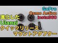 アクションカメラを簡単脱着 Ulanzi Go-Quick II クイックリリースマウントアダプター 【Amazonブラックフライデー】