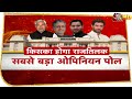 Bihar Opinion Poll : NDA और महागठबंधन में मुकाबला, PM Modi, Nitish पर जनता को कितना भरोसा ?