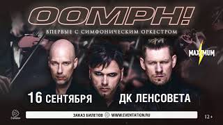 OOMPH! впервые в С-Петербурге с симфоническим оркестром! 16 сентября 2018 - ДК Ленсовета!
