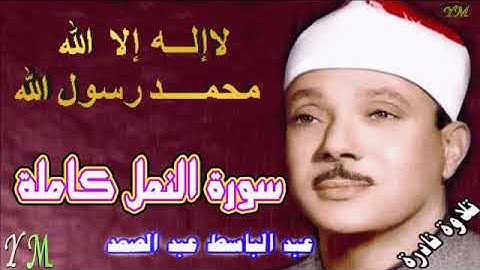 27 سورة النمل كاملة الشيخ عبد الباسط عبد الصمد تلاوة نادرة