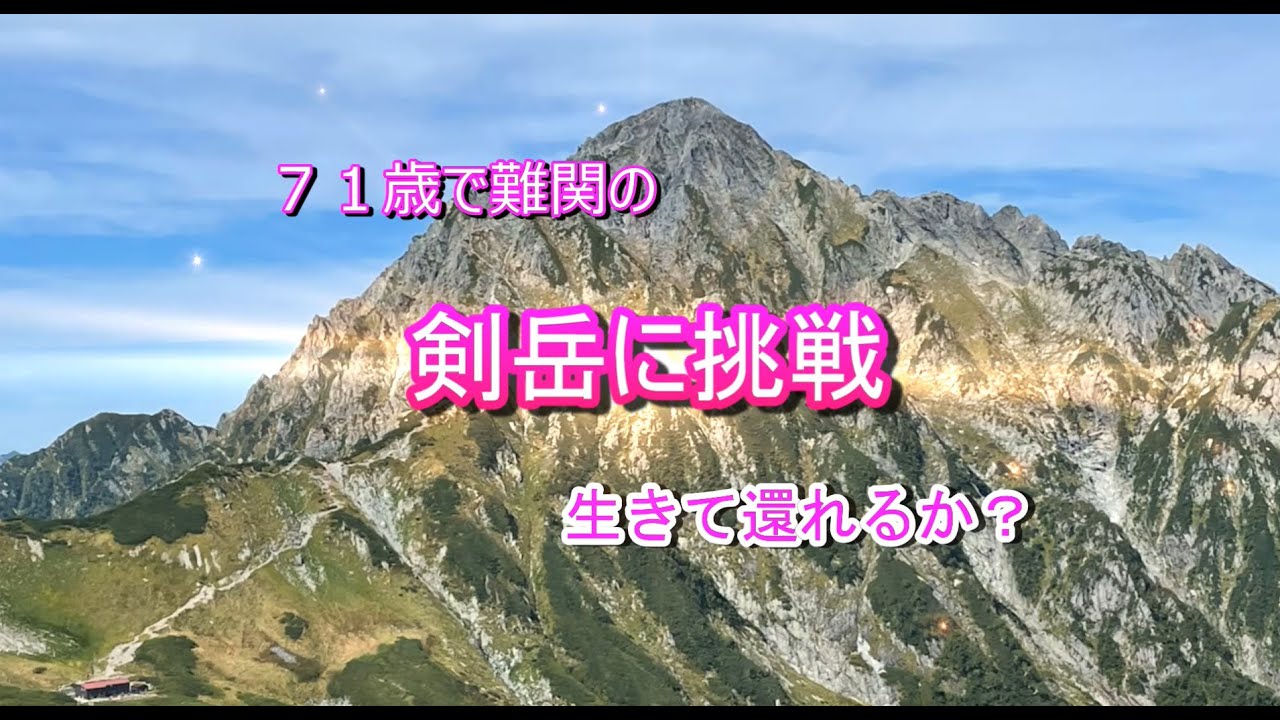 ７１歳で難関の剣岳に挑戦！生きて還れるか？