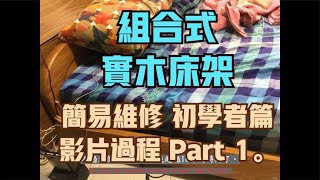 組合式實木床架簡易維修初學者篇影片過程Part 1。字幕檔 