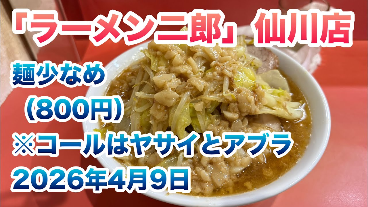 ラーメン二郎】仙川店で麺少なめ（800円）/コールはヤサイとアブラ