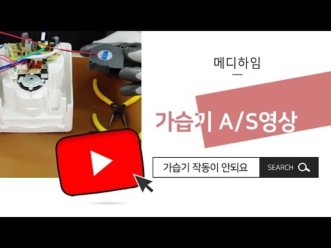 [메디하임] 듀얼초음파 가습기 A/S영상