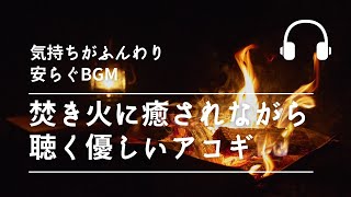 Natural Sonic「焚き火に癒されながら聴くやさしいアコギ」-気持ちがふんわり安らぐBGM