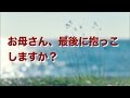 【涙腺崩壊】お母さん、最後に抱っこしますか？