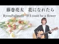 花になれたら#shorts 〜藤巻亮太〜