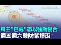 「暴風圈大、雨區紫爆！」強颱巴威最快週四雙警齊發 侵台路徑曝光｜三立新聞LIVE