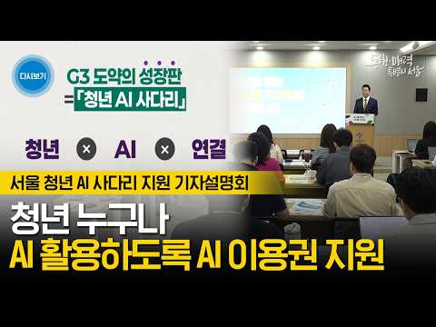 🚨서울 청년 주목🚨청년 누구나 AI 활용 가능하도록 AI <strong>이용권</strong> 지원! 민선 9기 첫 청년정책 ‘청년 AI 사다리’ 발표 | 서울 청년 AI 사다리 지원 기자설명회