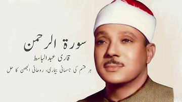 سوره الرحمن - قاری عبدالباسط | تصوف