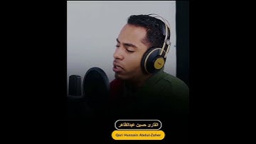 (يوم تقلب وجوهم في النار يقولون ،،، ) تلاوة خاشعة بصوت القارئ حسين عبدالظاهر