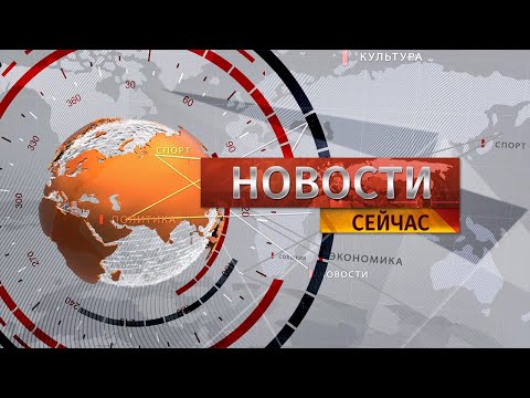 видео: "Новости. Сейчас" / 13:00 / 15.05.2024
