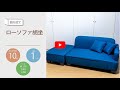 【組み立て動画】ローソファ 胡坐_7094669