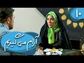 سریال آرام می گیریم قسمت 10     10